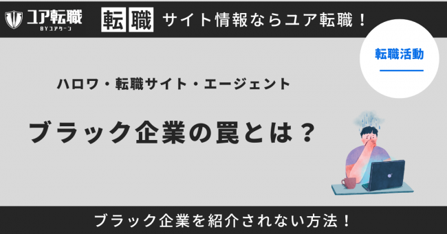 ブラック企業の罠